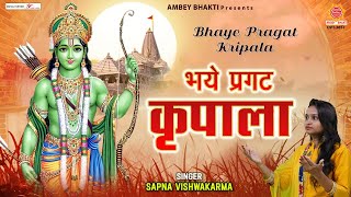 भये प्रगट कृपाला दीन दयाला  Bhaye Pragat Kripala Deen Dayala  Sapna Vishwakarma [upl. by Abbott]