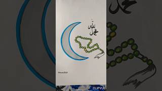 labbaik ya Rasool Allah allah prophetmuhammad sawarabicalligraphy shorts [upl. by Ymmit]