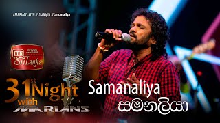 Samanaliya සමනලියා  ITNSriLanka 31st Night with marianssl Athma Liyanage [upl. by Cissiee]