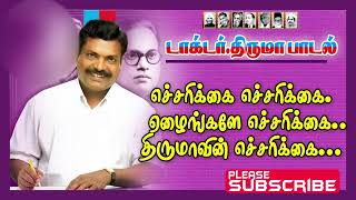 Echarikkai echarikkai ezhainga எச்சரிக்கை எச்சரிக்கை ஏழைங்களே எச்சரிக்கை vck songs Thiruma News [upl. by Animehliw124]