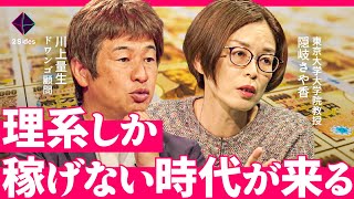 「年収稼げるのは？」就職後10年で明らかな格差。果たして高年収は文系卒？理系卒？【ドワンゴ川上vs東大教授・隠岐さや香】 [upl. by Morice]