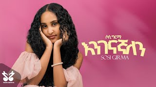 Sosi Girma  Enigenagnalen እንገናኛለን  New Ethiopian Music 2024  Official Music Video [upl. by Tarfe]