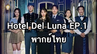 Hotel Del Luna EP1 พากย์ไทย [upl. by Tait]