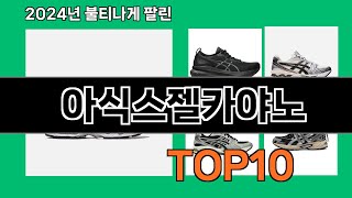 아식스젤카야노 2024 트랜드 쿠팡로켓배송 추천 Top 5 [upl. by Asilet]