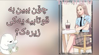 ★چۆن★ بتوانین قوتابیە یەکی زیرەک بین؟ [upl. by Greenwald113]