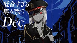 低音すぎる男が歌うDec【黒マキー】 [upl. by Dalis]