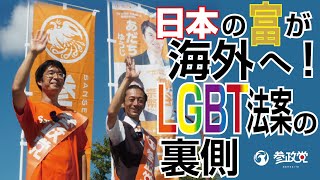 私たちの賃金が上がらない理由。LGBT法案なぜ反対？ 参政党京都第１区 国政改革委員 あだちゆうじ with 参政党京都第２区 国政改革委員 こまつ広明 合同街宣 2023年8月26日 北山 [upl. by Nylodnew87]