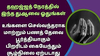 தஹஜ்ஜத் நேரத்தில் இந்த துஆவை ஓதுங்கள் உங்களை செல்வந்தனாக மாற்றும்┇Dua in Tamil┇Dua┇Islamic tamil dua [upl. by Downey]