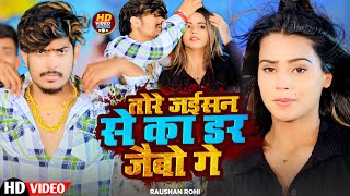 Video  तोरे जईसन से का डर जैबो गे  Raushan Rohi का एक और बदनामी गाना  New Magahi Song 2024 [upl. by Llebyram877]