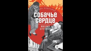 Михаил Булгаков Собачье сердце Аудиокнига [upl. by Desi585]