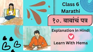 Class 6 Marathi Babancha Patra simple explanation in Hindi [upl. by Ydde]