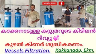 ചെളിവെള്ളംശുദ്ധീകരിച്ചപ്പോൾ vesselfiltration newworks review kakkanad [upl. by Hank]