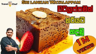 HOW TO MAKE PERFECT WATALAPPAM වටලප්පමක් හරියට හදමු  COOKING SHOW Sri Lankan CHEF [upl. by Fasta]