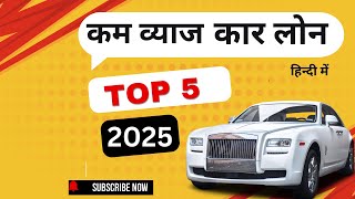 quotबजट में कार लोन निचले ब्याज दरों के साथ 🚗💸  Low Interest Car Loan in Hindiquot [upl. by Lune]