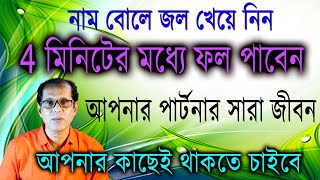 নাম বোলে জল খেয়ে নিন 4 মিনিটের মধ্যে ফল পাবেন। আপনার পার্টনার সারা জীবন আপনার কাছেই থাকতে চাইবে [upl. by Segroeg]