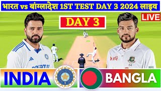 India vs Bangladesh 1st Test Day 3  Live Cricket Match Today  IND vs BAN Live Score amp Commentary [upl. by Blanca]