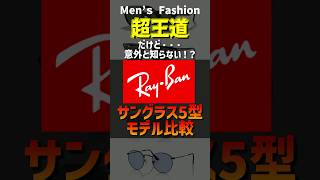 超王道！だけど意外と知らない！？Raybanのサングラス5型をモデル比較！！メンズファッションRaybanサングラス夏shorts [upl. by Annas733]