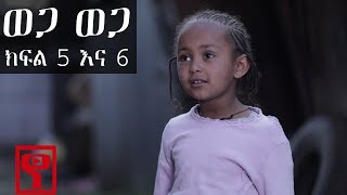 Ethiopia ወጋ ወጋ አስቂኝ ቀልድ ክፍል 5 እና 6 Wega Wega Comedy Part 5amp6 [upl. by Princess508]