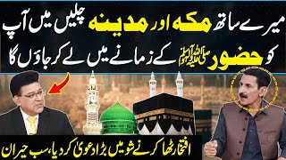 Meray Sath Makkah Madina Chalyn Ma Apko Hazoor SAAW Kay Zamany Main Lay Kar Jau Ga  Daisbook [upl. by Zippora751]