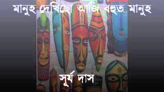 Manuh Dekhisu Aji মানুহ দেখিছো আজি । Surya Das [upl. by Weyermann]