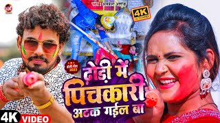 Video  ढ़ोड़ी में पिचकारी अटक गईल बा Alwela Ashok  Dhodi Me Pichkari Atak Gail Ba Holi Song 2023 [upl. by Acillegna545]