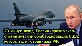 20 минут назад Россия «приземлила» стратегический бомбардировщик США который шел к границам РФ [upl. by Mikey625]