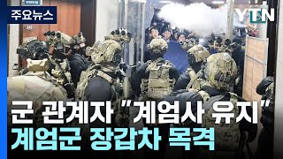 quot대통령 계엄 해제까지는 계엄사 유지quot도심에 장갑차 목격도  YTN [upl. by Yromas]