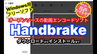 音声ガイド付き【 おすすめフリーソフト 】 Handbrake  オープンソースで開発されている動画エンコードソフト｜ 隣のパソコン屋さん [upl. by Nonnahsed113]