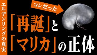 【エルデンリング考察】再誕とマリカの正体を暴く！全ては変態生物から始まった [upl. by Khalin]