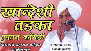 ☺️हभप रामयनाचार्य विश्वनाथ महाराज वाडेकर wadekar maharaj kirtan खान्देशी किर्तन निंबोळ्याचे भाग 3 [upl. by Damle]