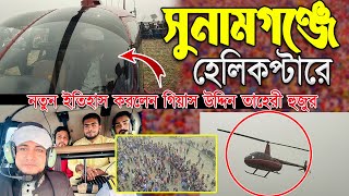 সুনামগঞ্জে হেলিকপ্টারে নতুন ইতিহাস করলেন তাহেরী হুজুর না দেখলে মিস । taheri new waz  noor madina tv [upl. by Nayrb899]