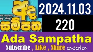 ada sampatha 220  20241103 [upl. by Prober]