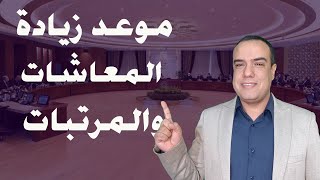 توقعتنا بتحصل  موعد زيادة المعاشات والمرتبات بعد زيادة اسعار البنزين والسولار [upl. by Nynnahs]