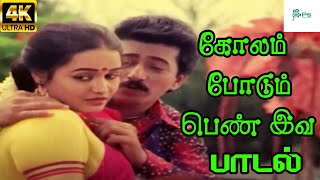 Kolam Podum Penn Iva கோலம் போடும் பெண் இவ  Malasiya VasudevanJikki  Love Duet H D Song [upl. by Stoller]