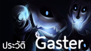 ประวัติ Gaster  Undertale [upl. by Freedman]