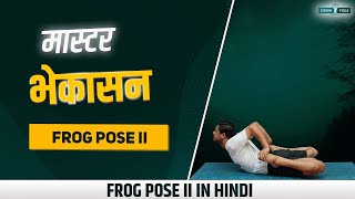 भेकासन Master Bhekasana 🐸 Challenge Your Practice and Flexibility with Frog Pose II 🧘 [upl. by Aspasia]