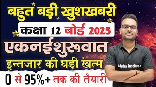 12th बोर्ड परीक्षा 2025 की तैयारी कैसे करें  Class 12 me topper kaise bane 2025  shikhar 20 batch [upl. by Hy]