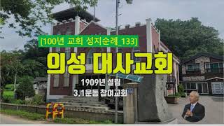 의성군 의성 대사교회 100년 교회 순례133 [upl. by Auhsaj104]