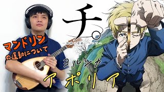 「チ。地球の運動について」テーマ 🌏『アポリア／ヨルシカ』 をマンドリンで弾いてみた｜BloggerMandolin nbuna [upl. by Epilihp]