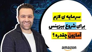 سرمایه ی لازم برای شروع بیزینس آمازون چقدره ؟ [upl. by Nillok]