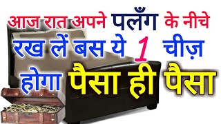 आज रात अपने पलंग के नीचे रख लें बस ये 1 चीज़ घर में होगा पैसा ही पैसा Keep this beneath Bed Vastu [upl. by Laerdna]