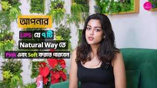 যে ৭ টি উপায়ে আপনার ঠোট Natural Way তে Pink amp Soft করতে পারবেন [upl. by Luce]