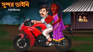 সুন্দর ডাইনি  Full Story  Sundor Dynee  Rupkothar Golpo  Shakchunni Bangla  Bengali Horror [upl. by Akirdnahs966]