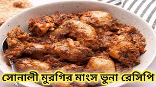 সোনালী মুরগির মাংস ভুনা রেসিপি। Golden Chicken Roast Recipe boylar murgir vuna recipe [upl. by Atiekan]