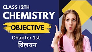 12th chemistry important objective questions। chemistry class 12 objective question 2025 12thclass [upl. by Colb]