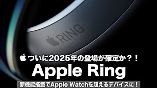 【Apple Ring】ついに2025年の登場が確定か？！新機能搭載でApple Watchを超えるデバイスに！Apple Intelligence対応にも期待しかない！ [upl. by O'Neill510]