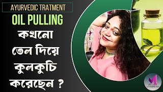 Importance and necessity of oil pooling II অয়েল পুলিং এরগুরুত্ব ও প্রয়োজনীয়তা II EPISODE  94 [upl. by Elnore]