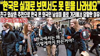 “한국은 실제로 보면서도 못 믿을 나라네요” 친구 외삼촌 추천으로 한국 온 외국인 남성이 종로 거리에서 당황한 이유 [upl. by Polivy496]