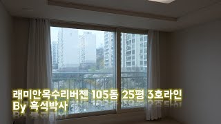 래미안옥수리버젠 105동 25평 3호라인 by 흑석박사 [upl. by Kosse]