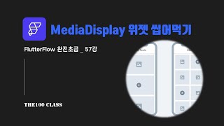 플러터플로우FlutterFlow완전초급57편UI개발위젯편  MediaDisplay 미디어디스플레이 위젯 씹어먹기 [upl. by Brendon]